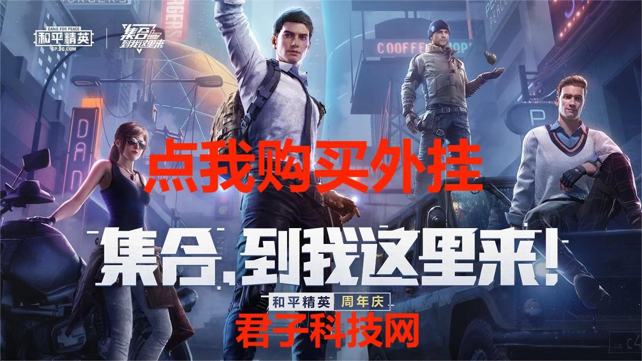和平精英辅助【墨鱼容器直装】无后座力 人物透视 枪械据点 无限子弹 直播防录屏 偷装备 全图透视 巡查预警 自动压枪 人物透视